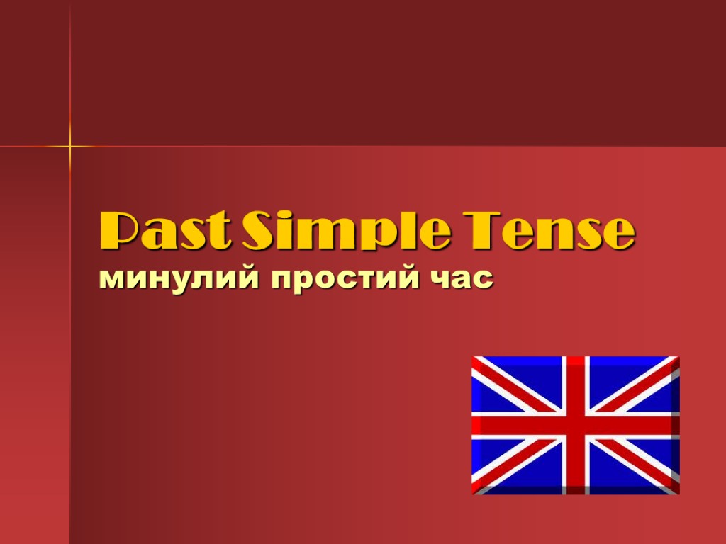 Past Simple Tense минулий простий час